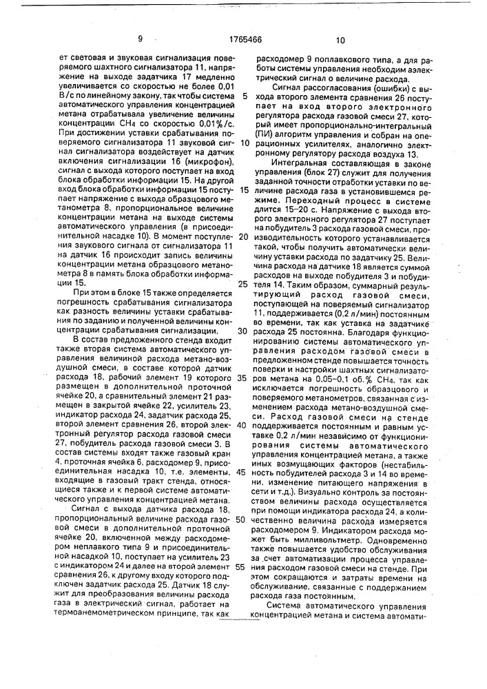 Стенд для поверки и настройки шахтных сигнализаторов метана (патент 1765466)