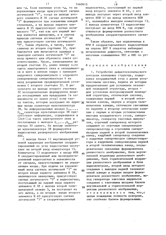 Устройство дефектоскопического контроля планарных структур (патент 1460610)