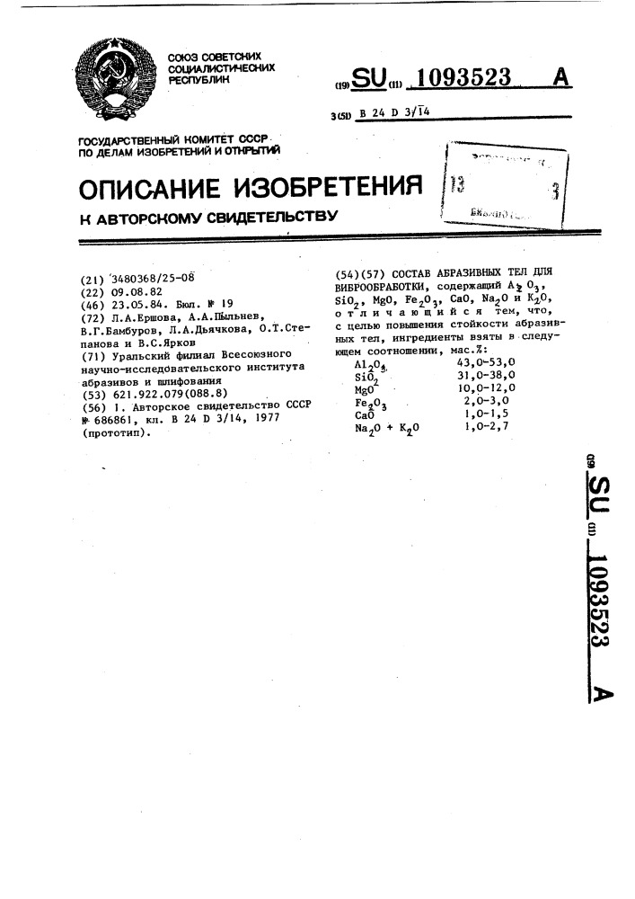 Состав абразивных тел для виброобработки (патент 1093523)