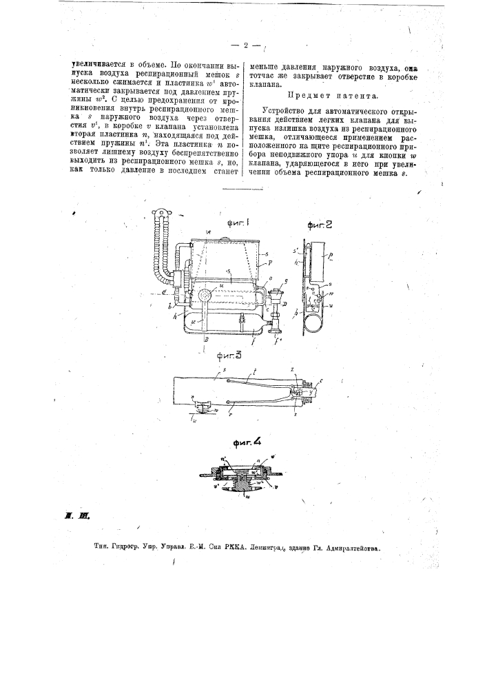 Устройство для автоматического открывания действием легких клапанов для выпуска излишка воздуха из респирационного мешка (патент 14915)