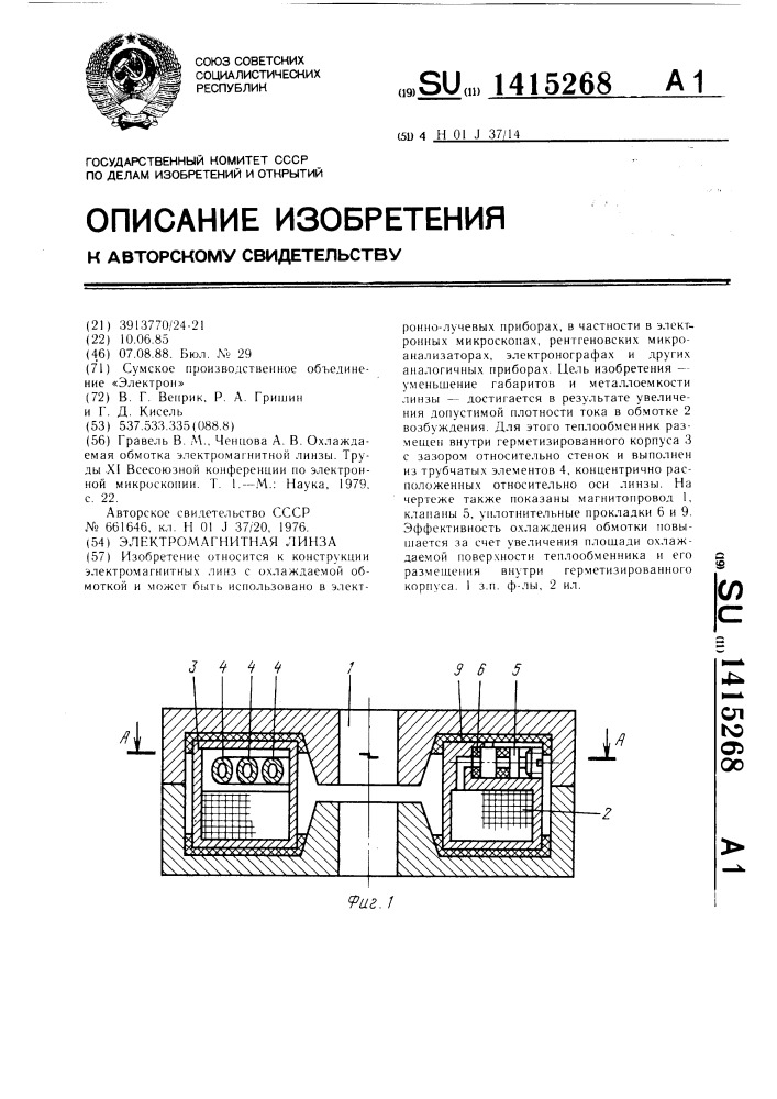 Электромагнитная линза (патент 1415268)