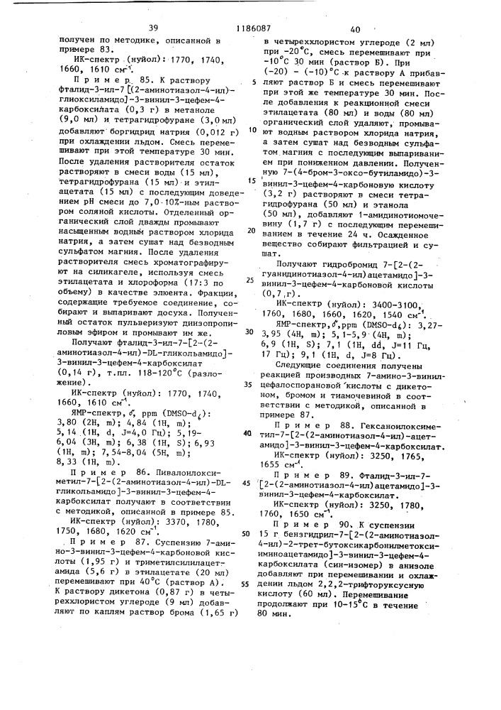 Способ получения 3-винилцефалоспоринов или их фармацевтически приемлемых солей (патент 1186087)