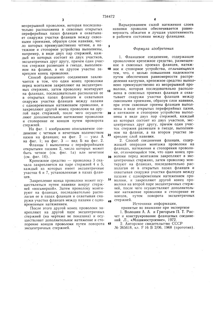 Фланцевое соединение и способ соединения фланцев (патент 734472)