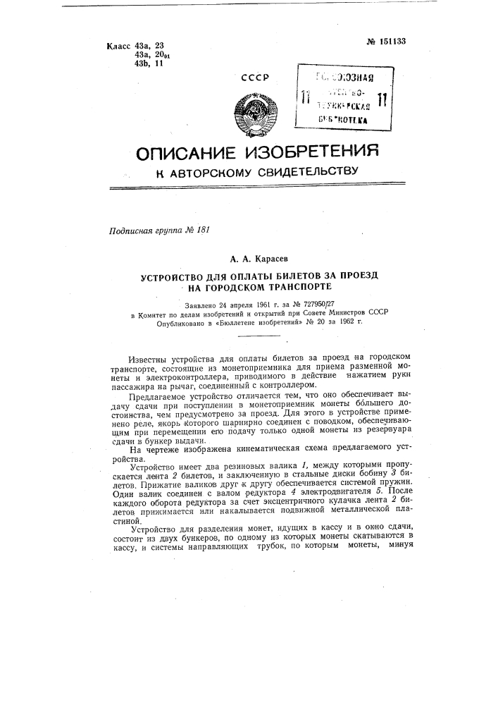 Устройство для оплаты билетов за проезд на городском транспорте (патент 151133)