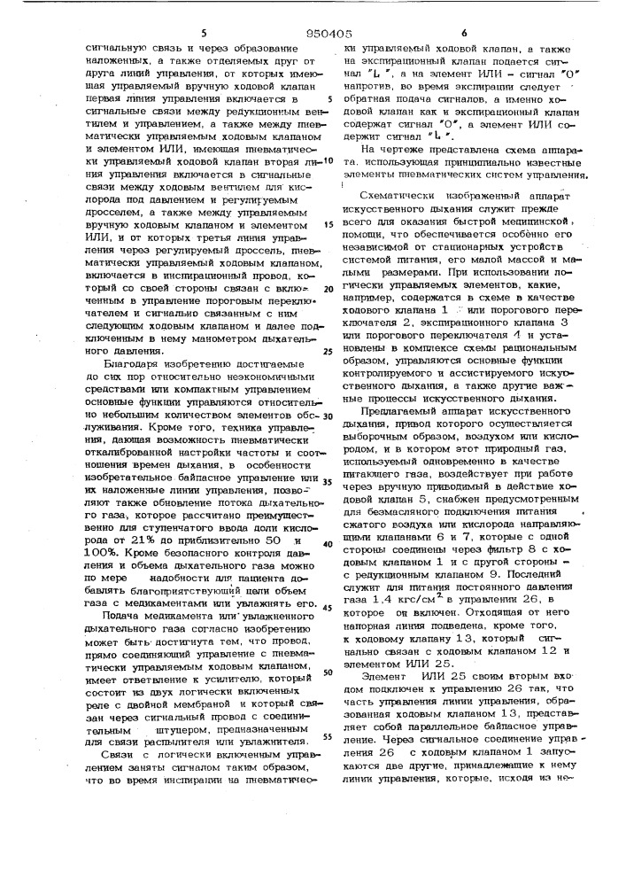 Пневматический управляемый аппарат для искусственного дыхания (патент 950405)