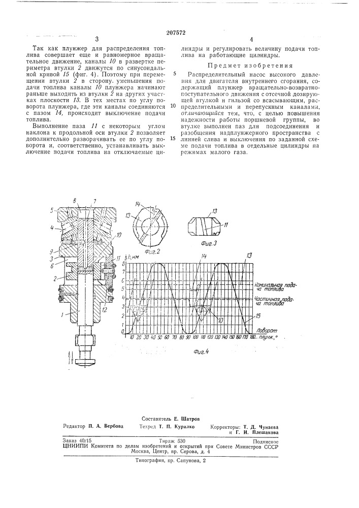 Распределительный насос высокого давления для двигателя внутреннего сгорания (патент 207572)