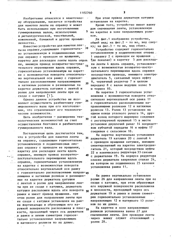 Устройство для намотки ленты на оправку (патент 1102760)