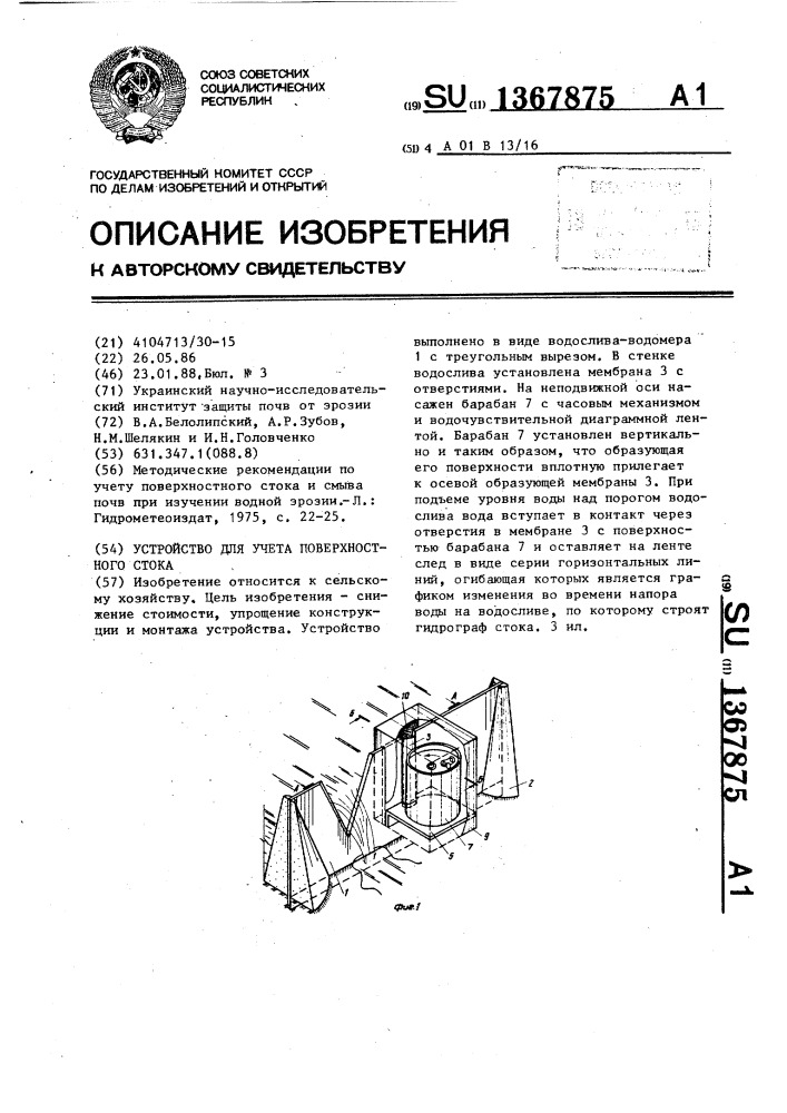 Устройство для учета поверхностного стока (патент 1367875)