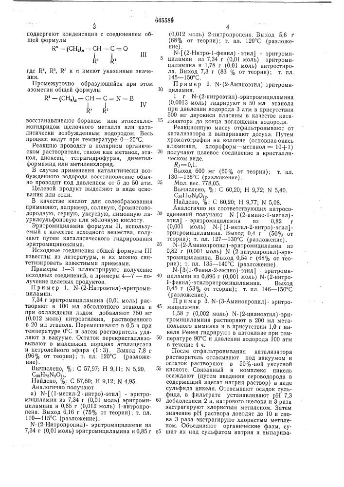 Способ получения 9-алкиламиноэритромицинов или их солей (патент 645589)