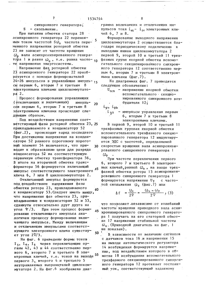 Устройство для возбуждения асинхронизированной синхронной машины (патент 1534744)