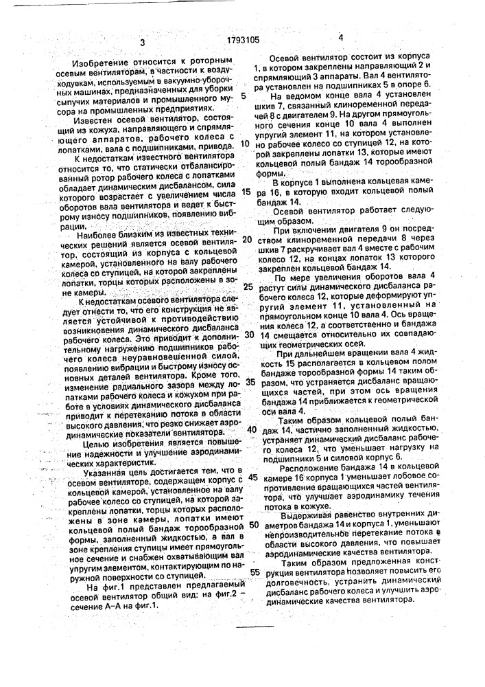 Осевой вентилятор (патент 1793105)