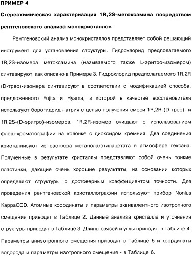 Способ получения 1r,2s-метоксамина, его терапевтическое применение (варианты) и фармацевтическая композиция (патент 2332989)