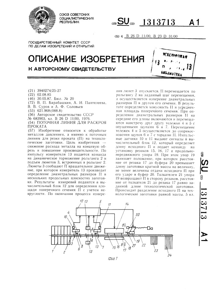 Поточная линия для раскроя проката (патент 1313713)