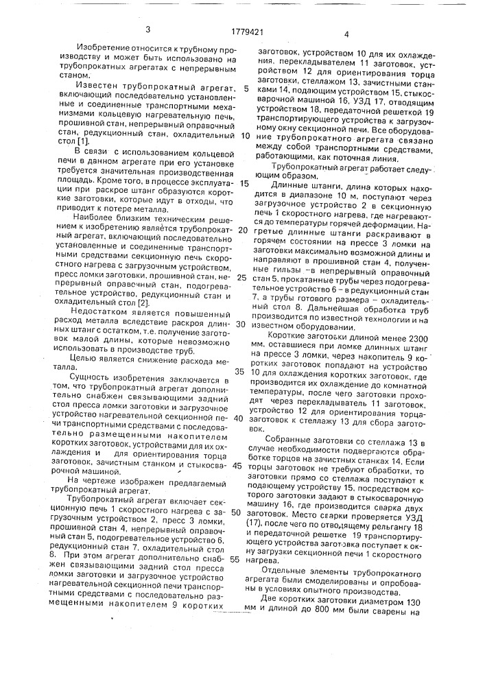 Трубопрокатный агрегат (патент 1779421)