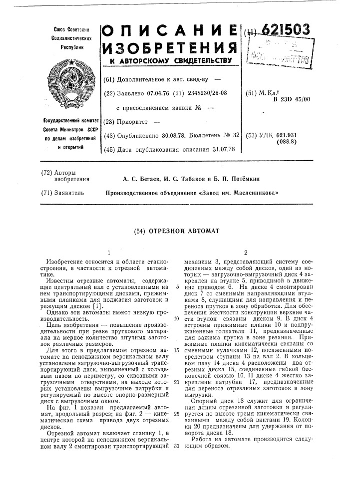 Отрезной автомат (патент 621503)