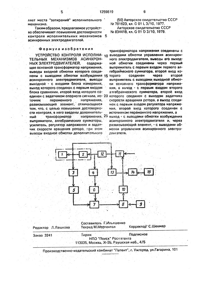 Устройство контроля исполнительных механизмов асинхронных электродвигателей (патент 1259819)