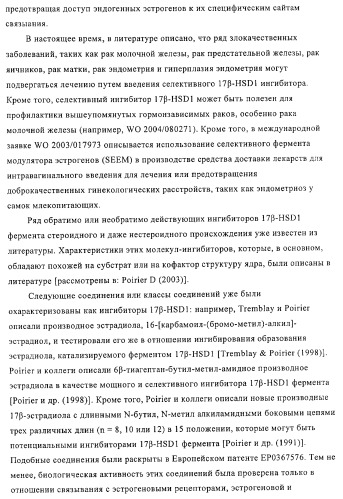 Замещенные производные эстратриена как ингибиторы 17бета hsd (патент 2453554)