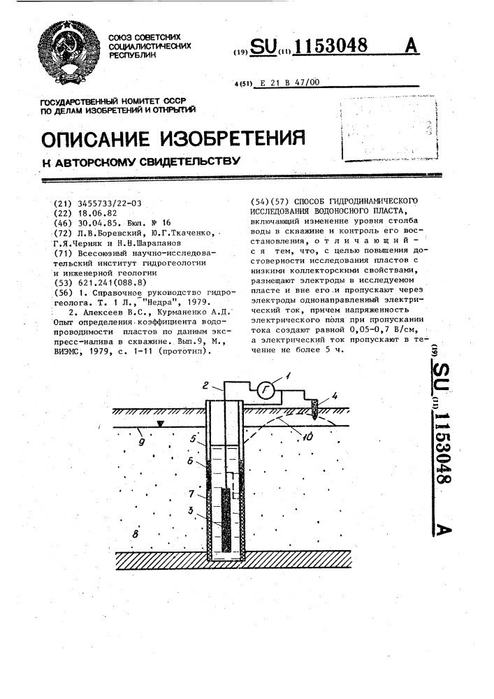 Способ гидродинамического исследования водоносного пласта (патент 1153048)