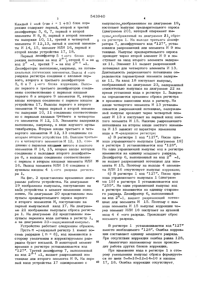 Устройство для коррекции кодов регистра (патент 543940)
