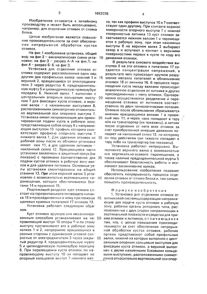 Установка для отделения отливок от литниковой системы (патент 1682036)