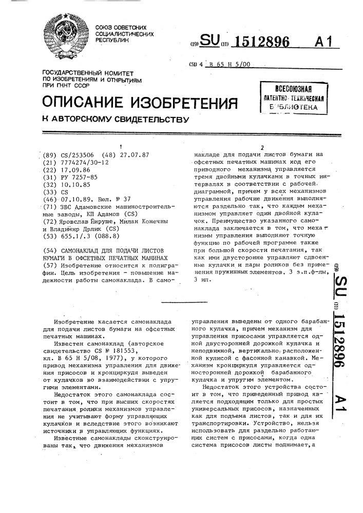 Самонаклад для подачи листов бумаги в офсетных печатных машинах (патент 1512896)