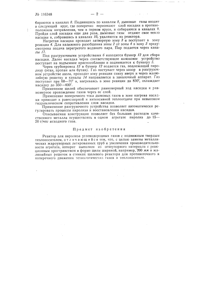 Реактор для пиролиза углеводородных газов с подвижным твердым теплоносителем (патент 116348)