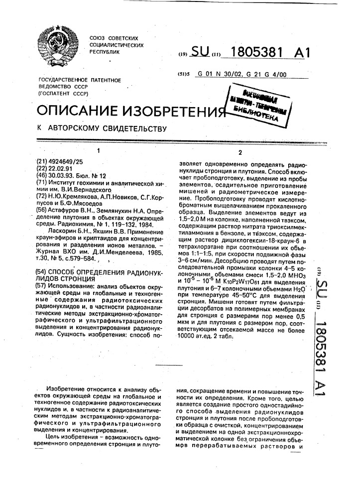 Способ определения радионуклидов стронция (патент 1805381)