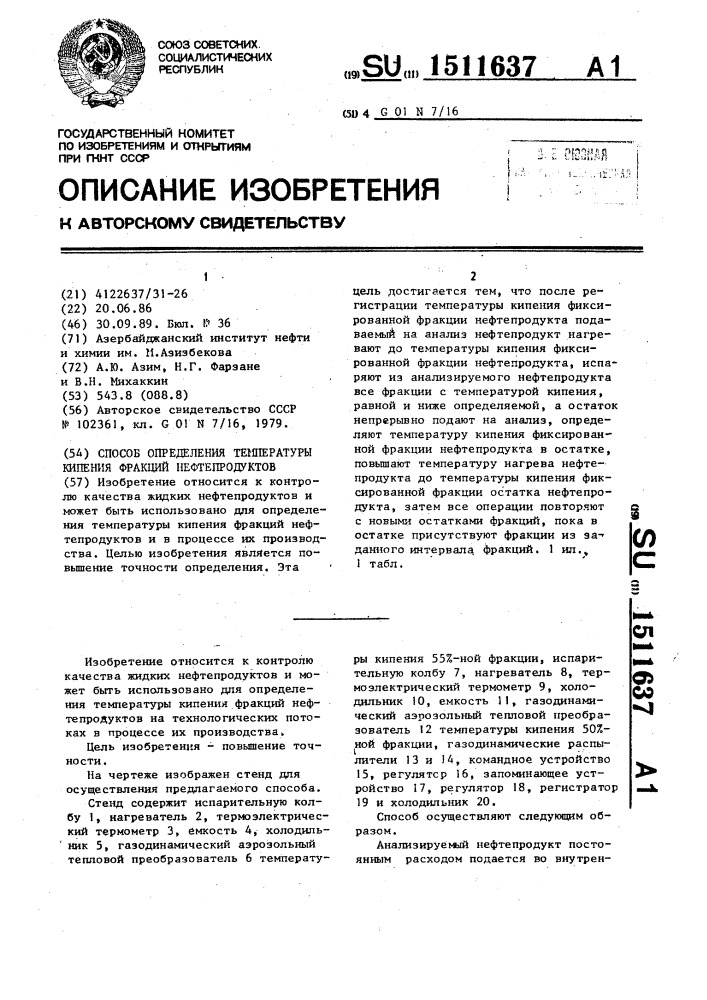 Способ определения температуры кипения фракций нефтепродуктов (патент 1511637)