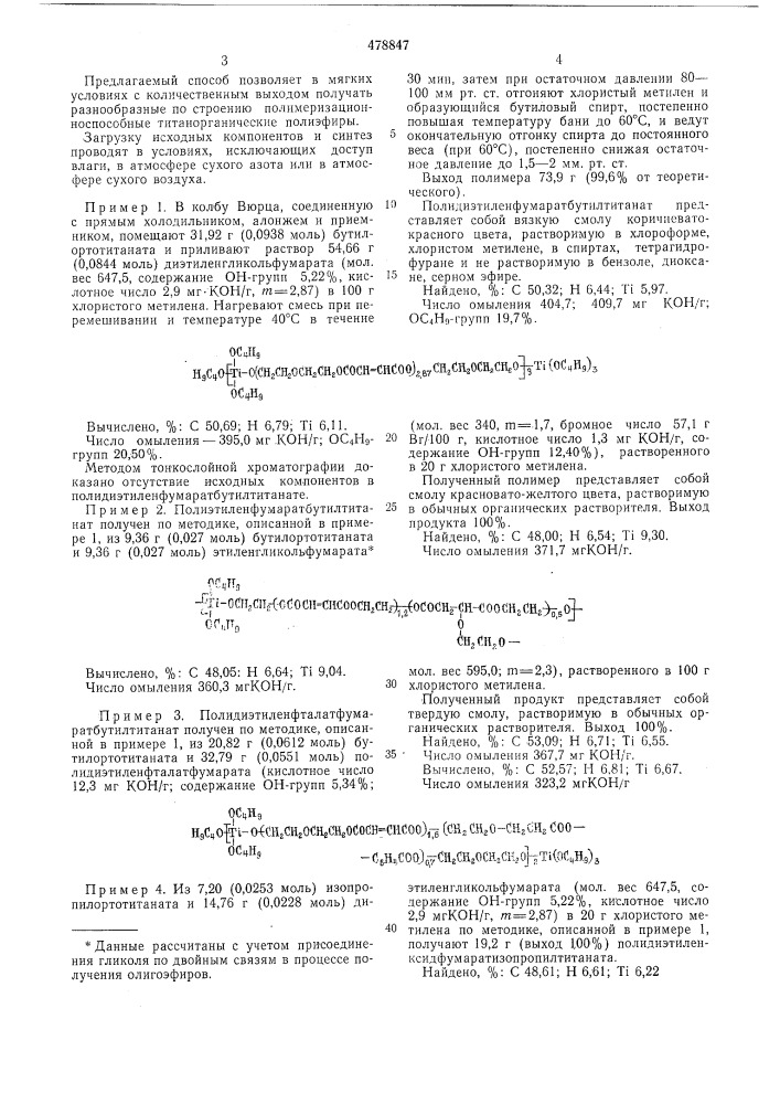 Способ получения титанорганических полиэфиров (патент 478847)