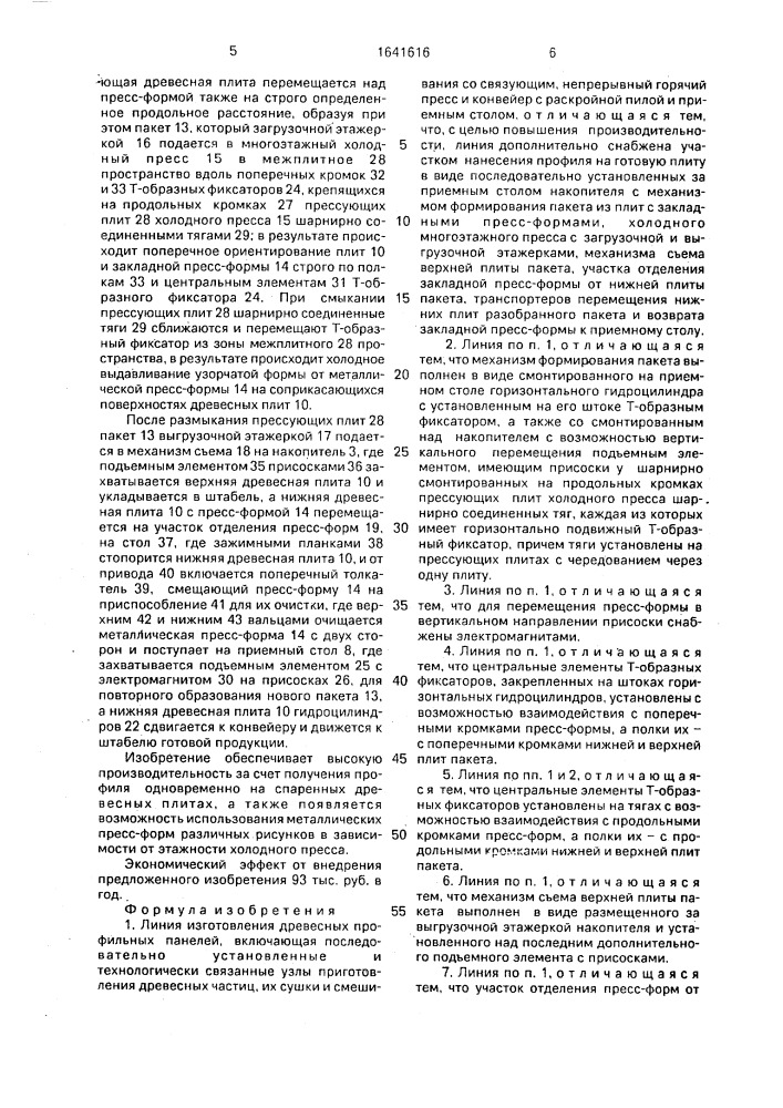 Линия изготовления древесных профильных панелей (патент 1641616)