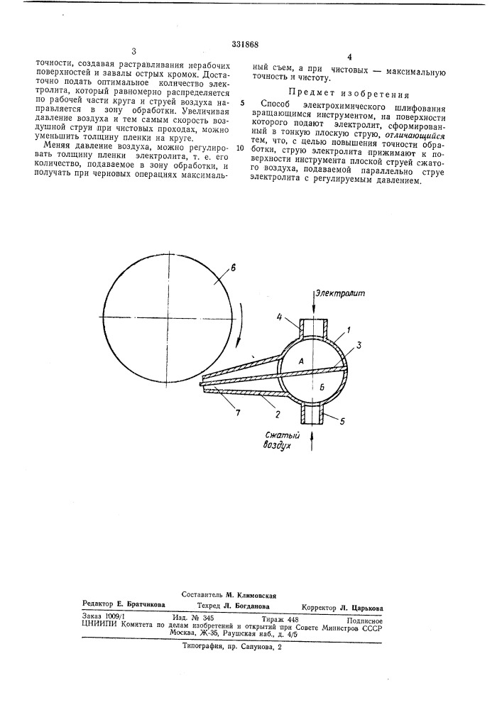 Способ электрохимического шлифования (патент 331868)