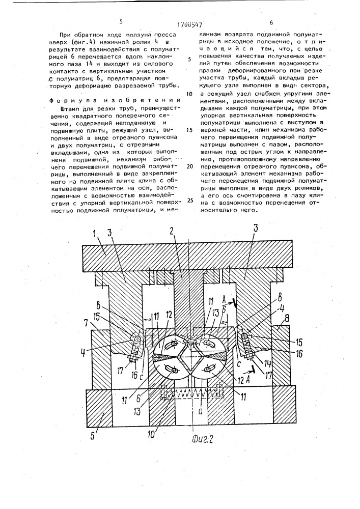 Штамп для резки труб (патент 1708547)