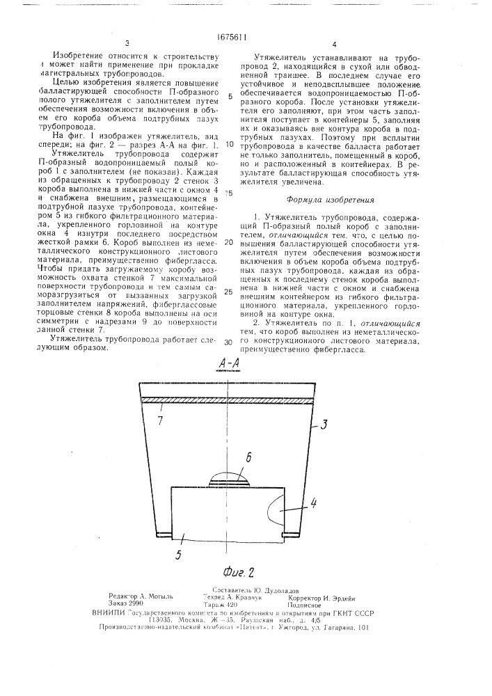 Утяжелитель трубопровода (патент 1675611)