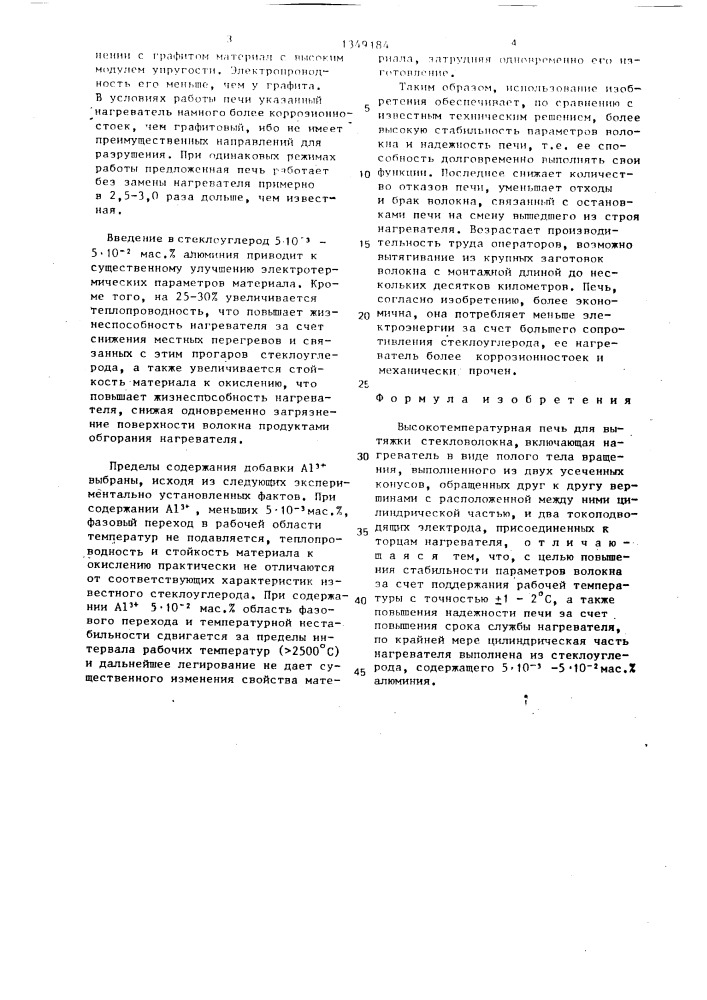 Высокотемпературная печь для вытяжки стекловолокна (патент 1349184)