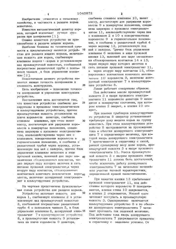 Устройство для раздачи жидких кормов (патент 1045872)