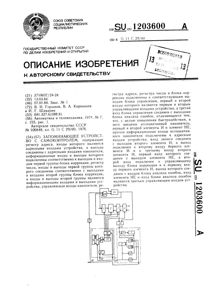 Запоминающее устройство с самоконтролем (патент 1203600)