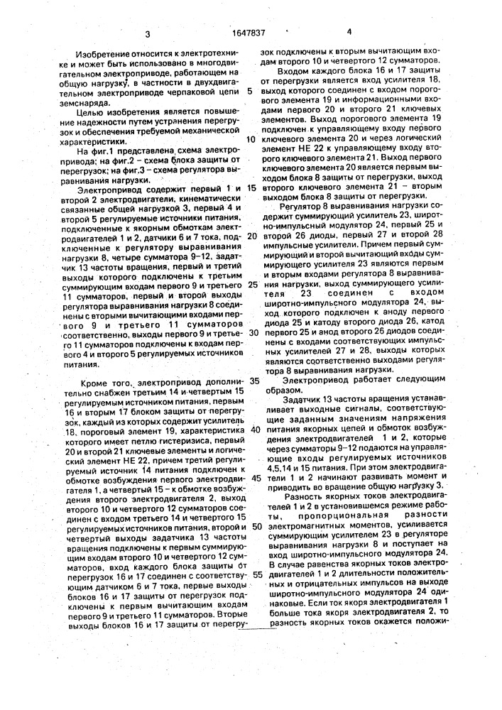 Многодвигательный электропривод постоянного тока (патент 1647837)