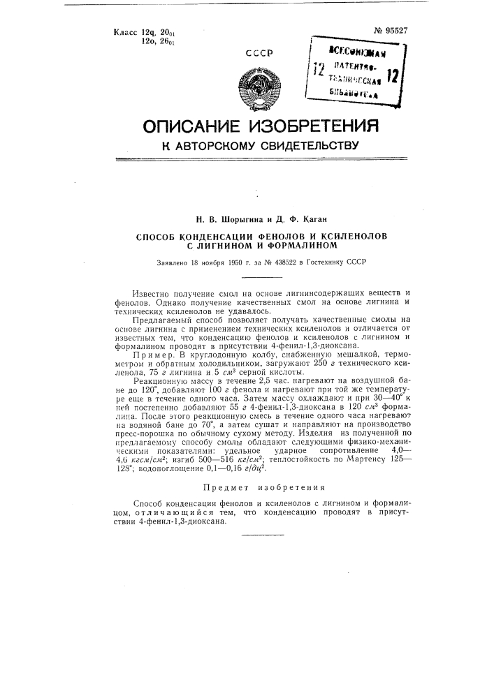 Способ конденсации фенолов и ксиленолов с лигнином и формалином (патент 95527)