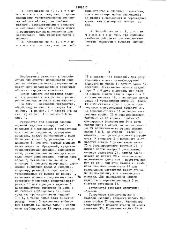 Устройство для очистки плоских изделий (патент 1189517)