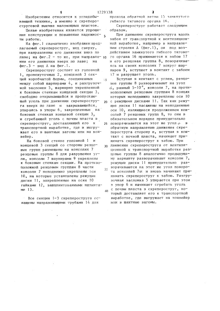 Скрепероструг (патент 1229338)