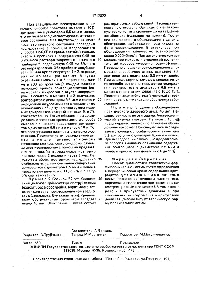 Способ диагностики атопической формы бронхиальной астмы (патент 1712822)