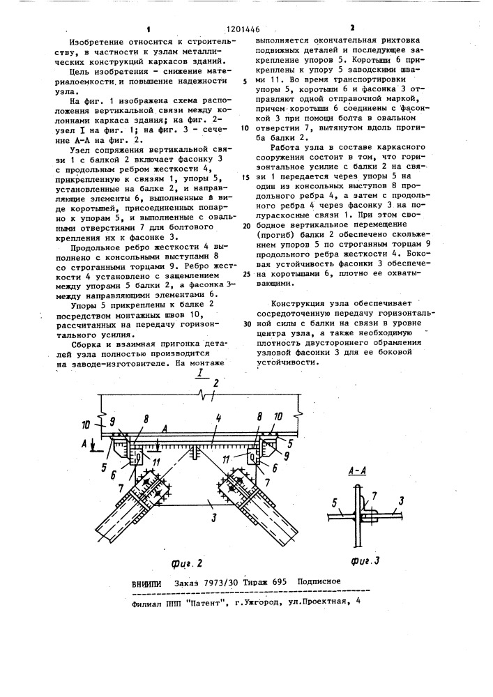 Узел сопряжения вертикальной связи с балкой (патент 1201446)