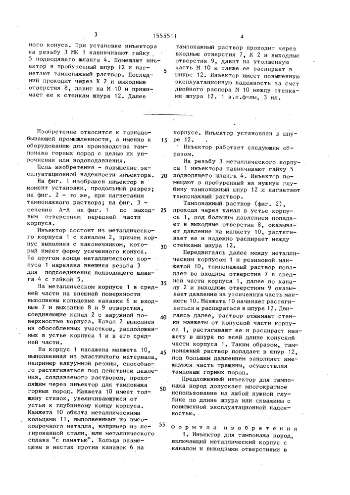 Инъектор для тампонажа пород (патент 1555511)