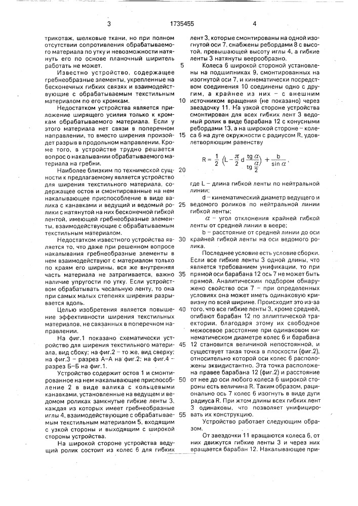 Устройство для ширения текстильного материала (патент 1735455)