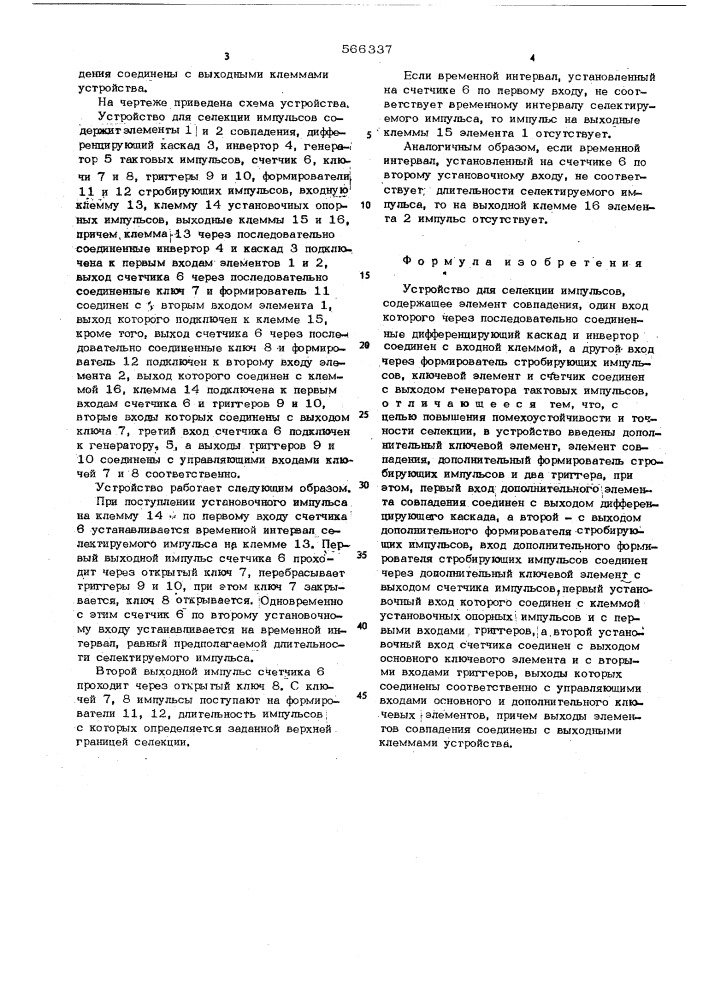 Устройство для селекции импульсов (патент 566337)