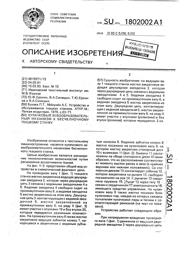 Кулачковый зевообразовательный механизм к бесчелночному ткацкому станку (патент 1802002)