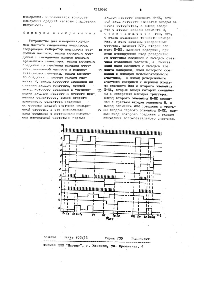 Устройство для измерения средней частоты следования импульсов (патент 1215040)