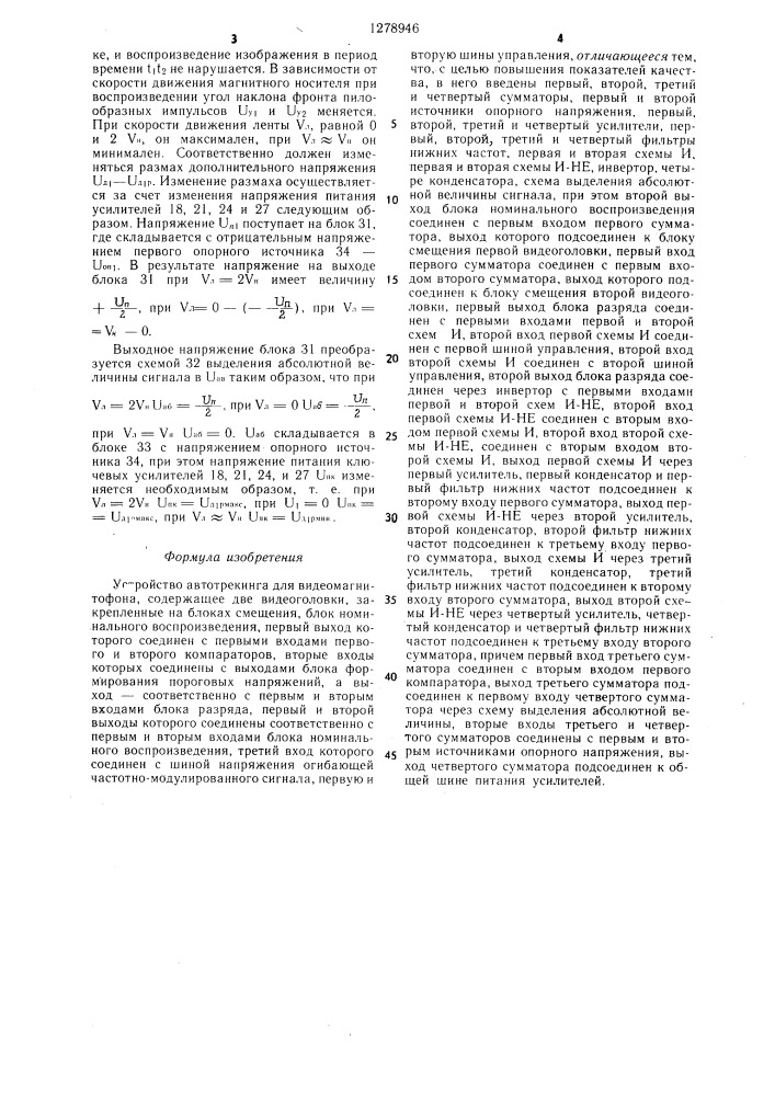 Устройство автотрекинга для видеомагнитофона (патент 1278946)