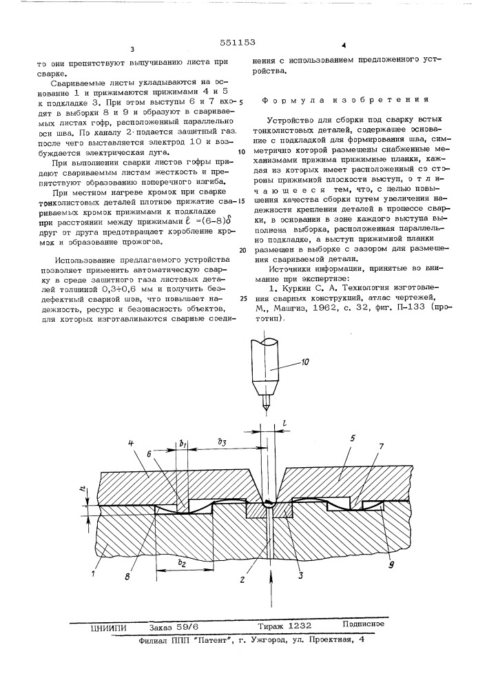 Устройство для сборки под сварку встык тонколистовых деталей (патент 551153)