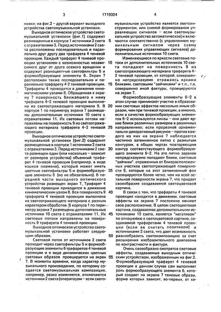 Выходное оптическое устройство светомузыкальной установки (патент 1719004)